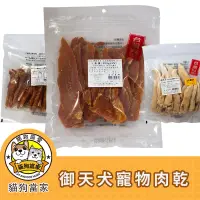 在飛比找蝦皮購物優惠-御天犬台灣本產 大包裝 量販包 寵物零食 寵物肉乾 狗零食 