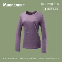 在飛比找momo購物網優惠-【Mountneer 山林】女排汗保暖上衣-蒼蒲紫-32P2