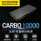NITECORE奈特科爾CARBO10000全碳纖維外殼戶外專用移動電源充電寶