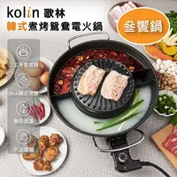 在飛比找樂天市場購物網優惠-【Kolin 歌林】韓式煮烤鴛鴦電火鍋(KHL-MN366)