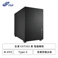 在飛比找欣亞購物優惠-[欣亞] 全漢 CST352 黑 電腦機殼 (M-ATX/T