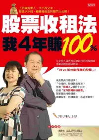 在飛比找博客來優惠-股票收租法，我4年賺100%：上班族股素人、卡小孜父女，投資