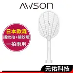 日本 AWSON 歐森 AML-2365 充電式電蚊拍＋補蚊燈二合一 滅蚊燈 驅蚊器 捕蚊器 補蚊神器