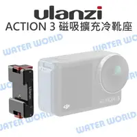 在飛比找樂天市場購物網優惠-ULANZI DJI【OA-19 ACTION 3 磁吸金屬