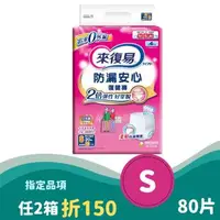 在飛比找大樹健康購物網優惠-（任2箱折150）【來復易】防漏安心復健褲／成人紙尿褲S號（