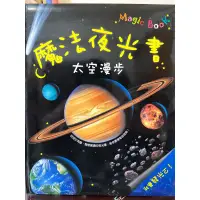 在飛比找蝦皮購物優惠-魔法夜光書太空漫步～