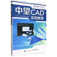 在飛比找Yahoo!奇摩拍賣優惠-現貨中望CAD實用教程華書館