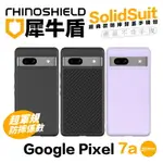 【8%點數】犀牛盾 SOLIDSUIT 防摔殼 保護殼 背蓋 手機殼 適用 GOOGLE PIXEL 7A