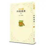 拉拉熊四格漫畫（5）[88折]11100822127 TAAZE讀冊生活網路書店