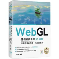 在飛比找金石堂優惠-WebGL建構網頁中的3D遊戲 從基礎渲染原理、光影到應用