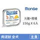 【MONGE 瑪恩吉】MONO蔬果無穀主食犬餐盒150克【火雞+柑橘】(6入)(狗主食餐盒)