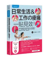 在飛比找博客來優惠-肌能系貼紮2日常生活與工作的痠痛一貼見效!：復健科醫師與物理