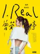 I.Real．曾莞婷: 我們後台見