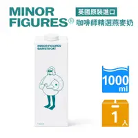 在飛比找PChome24h購物優惠-【Minor Figures 小人物】燕麥奶-咖啡師精選(1