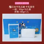 日本牛乳石鹼 牛乳香皂85G×1入 藍盒 茉莉清爽型 COW 好市多COSTCO代購