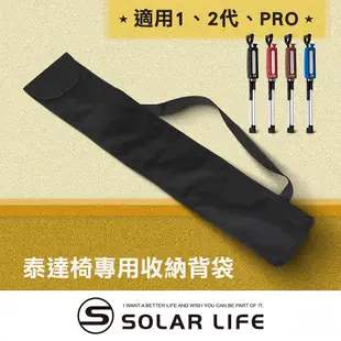 Solar Life 索樂生活 Ta-Da 泰達椅專用收納背袋/適用1、2代.專屬外出隨身收納背袋 泰達隨身椅 泰達椅一代 拐杖椅 登山杖收納袋