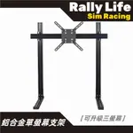 【RALLY LIFE】鋁合金單螢幕架 三螢幕架 賽車模擬器 鋁合金車架 賽車模擬器車架 鋁型材車架 直驅 螢幕架