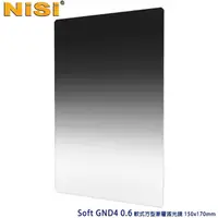 在飛比找momo購物網優惠-【NISI】Soft GND4 0.6 軟式方型漸層減光鏡 