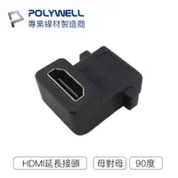 在飛比找蝦皮商城優惠-POLYWELL HDMI延長接頭 90度 HDMI插座 資