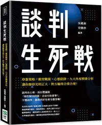 在飛比找博客來優惠-談判生死戰：炒蛋策略×衝突戰術×心態陷阱，九大角度精確分析，