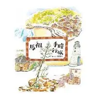 在飛比找金石堂優惠-馬祖手繪行旅