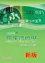 在飛比找樂天市場購物網優惠-醫檢師系列/臨床鏡檢學 方泳勝、王子安 及第出版社