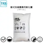 TPT ( TPT-31 ) 歐式洗碗機專用軟化鹽 -原廠公司貨