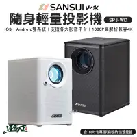 在飛比找蝦皮商城優惠-山水 SANSUI 戶外投影機 投影機 SPJ-WD WIF