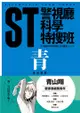 ST警視廳科學特搜班：青色調查檔案（二版）