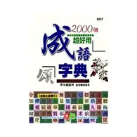 在飛比找TAAZE讀冊生活優惠-2000個超好用成語字典 (二手書)