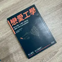 在飛比找蝦皮購物優惠-【絕版/二手書】戀愛工學：結合生物學+心理學+經濟效益，達陣