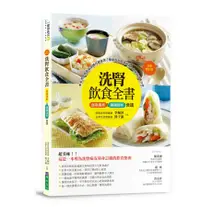 在飛比找誠品線上優惠-洗腎飲食全書: 血液透析&腹膜透析食譜 (全新增訂版)