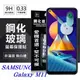 【愛瘋潮】三星 Samsung Galaxy M11 超強防爆鋼化玻璃保護貼 (非滿版) 螢幕保護貼