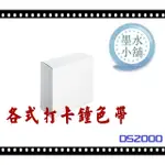 (墨水小舖)2個特價 打卡鐘色帶 DASAN DS-2000 微電腦打卡鐘色帶 DASAN DS2000 色帶