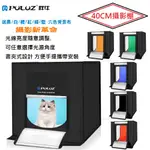 PULUZ 40X40CM 含六色背景 摺疊攝影棚 專業拍照 柔光箱 LED 攝影棚 胖牛室內攝影棚 雙排燈