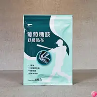 在飛比找蝦皮購物優惠-得生 葡萄糖胺舒緩貼布 8片入