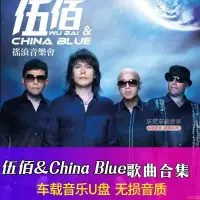 在飛比找蝦皮購物優惠-伍佰&China Blue歌曲集合隨身碟車載無損音樂隨身碟視