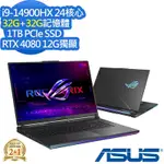 ASUS G834JZR 18吋電競筆電 (I9-14900HX/RTX4080 12G/32G+32G/1TB PCIE SSD/STRIX SCAR/闇夜黑/特仕版)