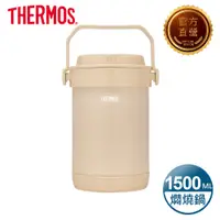 在飛比找PChome24h購物優惠-【THERMOS 膳魔師】不銹鋼真空保溫燜燒提鍋1.5L-奶