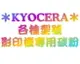 Kyocera 京瓷 TK-1124/TK1124 環保相容碳粉匣 (A4覆蓋率5% 3000張) 適用Kyocera FS-1060DN / FS-1025MFP/FS-1125MFP /FS1060/FS1025/ FS1125MF◆另有 墨水 墨水匣 碳粉 影印機碳粉 轉寫帶 都 破盤價 碳粉匣優惠中