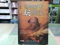 在飛比找Yahoo!奇摩拍賣優惠-[赤道二手書_叢書] 跟著大師玩英文~林沛理~美商麥格爾~W