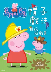 在飛比找誠品線上優惠-Peppa Pig粉紅豬小妹帽子戲法貼紙遊戲書