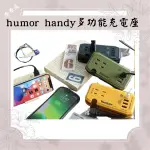 HUMOR HANDY PLUS AC USB TYPE-C多功能充電座 充電頭 電先收納 手機充電 平板充電