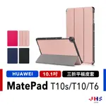 【JHS】HUAWEI MATEPAD T 10S/T10/T6 華為 平板保護皮套 三折皮套 HW00010