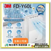 在飛比找蝦皮購物優惠-(一級能效)公司貨現貨免運費3M FD-Y60L FDY60