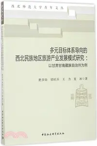 在飛比找三民網路書店優惠-多元目標體系導向的西北民族地區旅遊產業發展模式研究：以甘肅甘