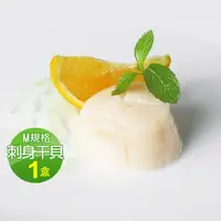 在飛比找momo購物網優惠-【優鮮配】北海道原裝刺身用大顆M生食干貝1盒(約26-30顆