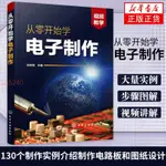 📚 全新书籍從零開始學電子制作 電子元器件電路設計PCB線路板 新華書店 全新正版書籍