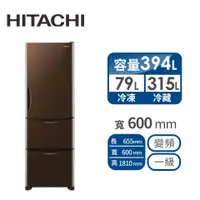 在飛比找燦坤線上購物優惠-(展示品)HITACHI 394公升Solfege三門變頻冰