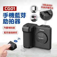 在飛比找蝦皮商城精選優惠-CG01 藍芽手機助拍器 CG02 自拍器 手機支架 Ula